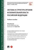 Система и структура органов исполнительной власти Российской Федерации (Коллектив авторов, 2021)