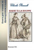 Charles Perrault. Riquet à la Houppe. Книга для чтения на французском языке (Светлана Клесова, 2023)
