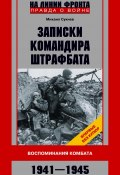 Книга "Записки командира штрафбата. Воспоминания комбата. 1941—1945" (Михаил Сукнев, 2000)