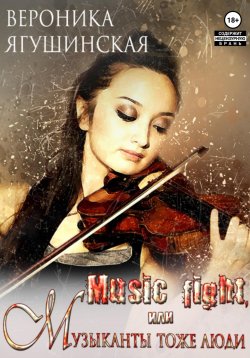 Книга "Music fight, или Музыканты тоже люди" – Вероника Ягушинская, 2023