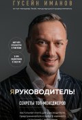 Книга "Я руководитель! Секреты топ-менеджеров" (Гусейн Иманов, 2023)