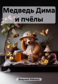 Книга "Медведь Дима и пчёлы" (Дедушка Рейсмус, 2023)