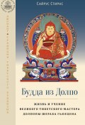 Книга "Будда из Долпо. Жизнь и учение великого тибетского мастера Долпопы Шераба Гьялцена" (Сайрус Стирнс)
