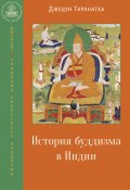 Книга "История буддизма в Индии" (Джецун Таранатха, 1608)