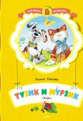 Тузик и Мурзик / Сборник (Лилия Носова, 2016)