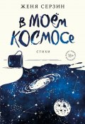 Книга "В моем космосе. Стихи" (Евгений Серзин, 2023)