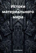 Истоки материального мира (Георгий Попов, 2023)