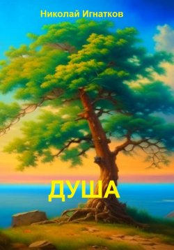 Книга "Душа" – Николай Игнатков, 2023