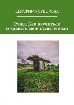 Книга "Руны. Как научиться создавать свои ставы и вязи" – Серафима Суворова