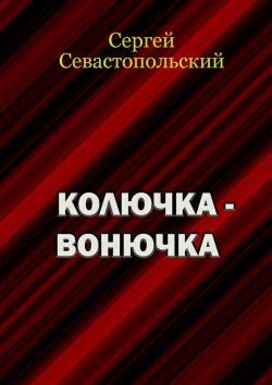 Книга "Колючка-вонючка" – Сергей Севастопольский