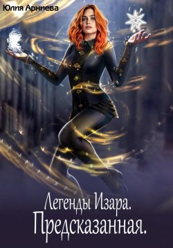 Книга "Легенды Изара. Предсказанная" – Юлия Арниева, 2023