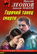 Книга "Горячий танец смерти" (Николай Леонов, Алексей Макеев, 2023)