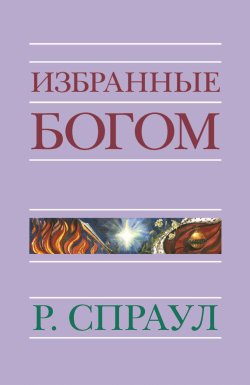 Книга "Избранные Богом" – Р. Спраул, 1986