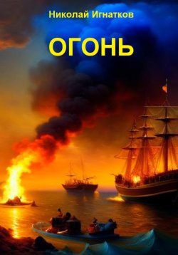Книга "Огонь" – Николай Игнатков, 2023