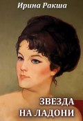 Книга "Звезда на ладони" (Ирина Ракша, 2023)