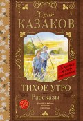 Книга "Тихое утро. Рассказы" (Юрий Казаков, 1954)