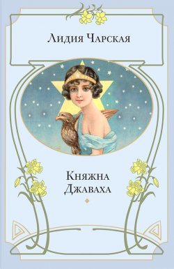 Книга "Княжна Джаваха" – Лидия Чарская, 1903