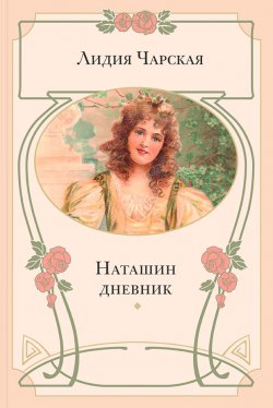 Книга "Наташин дневник" – Лидия Чарская, 1917