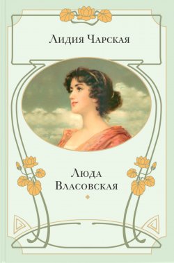 Книга "Люда Власовская" – Лидия Чарская, 1904