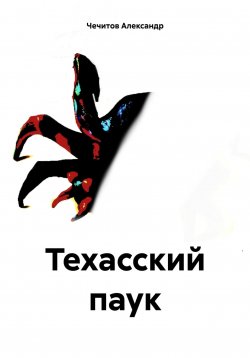 Книга "Техасский паук" – Александр Чечитов, 2023