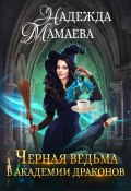 Книга "Черная ведьма в Академии драконов" (Надежда Мамаева, 2019)