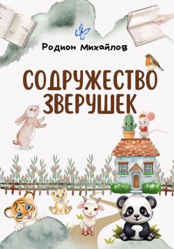 Книга "Содружество зверушек" – Родион Михайлов, 2023