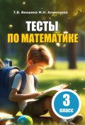Тесты по математике. 3 класс (Мария Алимпиева, Векшина Татьяна, 2023)