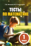 Книга "Тесты по математике. 1 класс" (Мария Алимпиева, Векшина Татьяна, 2023)