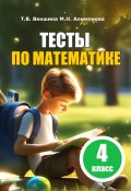 Тесты по математике. 4 класс (Мария Алимпиева, Векшина Татьяна, 2023)