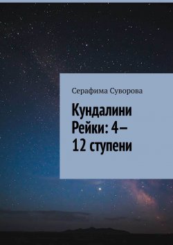 Книга "Кундалини Рейки: 4—12 ступени" – Серафима Суворова