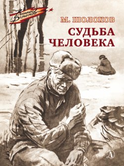 Книга "Судьба человека" {Военное детство} – Михаил Шолохов, 1956