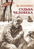 Книга "Судьба человека" (Михаил Шолохов, 1956)