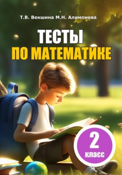 Книга "Тесты по математике. 2 класс" – Мария Алимпиева, Татьяна Векшина, 2023