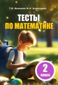 Тесты по математике. 2 класс (Мария Алимпиева, Векшина Татьяна, 2023)