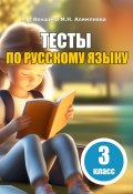 Книга "Тесты по русскому языку. 3 класс" (Мария Алимпиева, Векшина Татьяна, 2023)