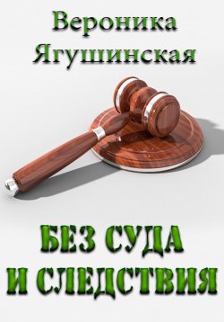 Книга "Без суда и следствия" – Вероника Ягушинская, 2023