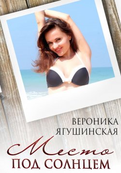 Книга "Место под солнцем" – Вероника Ягушинская, 2023