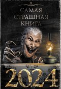 Самая страшная книга 2024 (Демидович Яна, Дмитрий Карманов, и ещё 15 авторов, 2023)