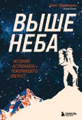Книга "Выше неба. История астронавта, покорившего Эверест" (Бомбора, Скотт Паразински, Сьюзи Флори, 2017)