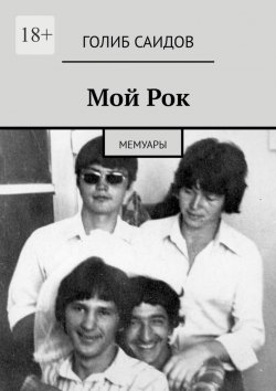 Книга "Мой Рок. Мемуары" – Голиб Саидов