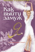 Книга "Как выйти замуж" (Ирина Пушкарёва, 2020)