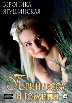 Книга "Принцесса и гоблины" – Вероника Ягушинская, 2023