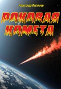 Роковая комета (Александр Филичкин, 2023)
