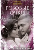 Книга "Розовые очки" (Наталия Доманчук, 2021)