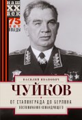 Книга "От Сталинграда до Берлина. Воспоминания командующего" (Василий Чуйков)