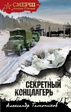Книга "Секретный концлагерь" {СМЕРШ – спецназ Сталина} – Александр Тамоников, 2023