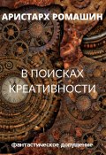 Книга "В поисках креативности" (Ромашин Аристарх, 2023)
