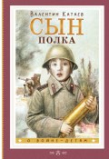 Книга "Сын полка" (Валентин Катаев, 1944)