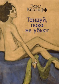 Книга "Танцуй, пока не убьют / Сборник стихов и рассказов" – Павел Козлофф, 2023