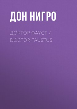 Книга "Доктор Фауст / Doctor Faustus" – Дон Нигро, 1979